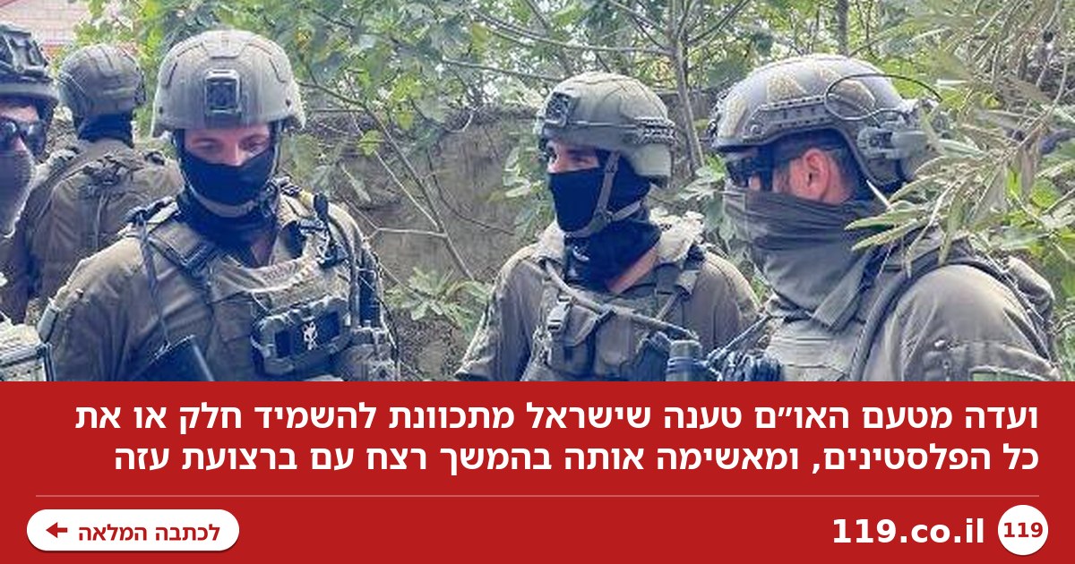 ועדה מטעם האו"ם: "ישראל מתכוונת להשמיד חלק או את כל הפלסטינים"