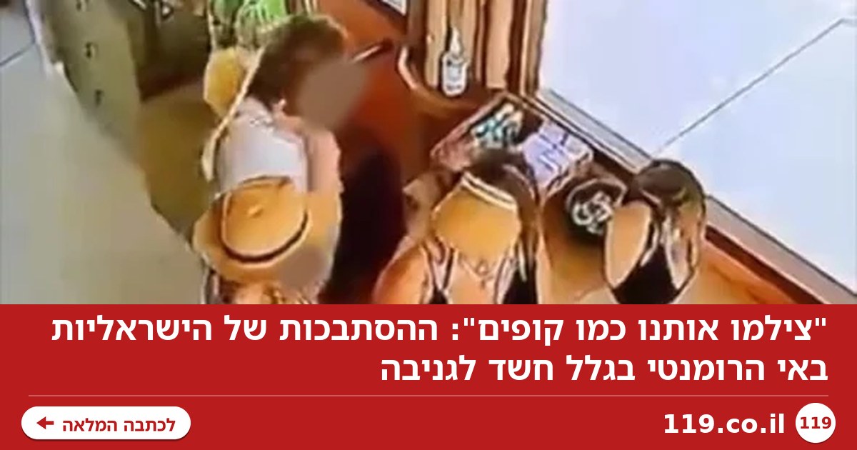 "צילמו אותנו כמו קופים": ההסתבכות של הישראליות באי הרומנטי בגלל חשד לגניבה