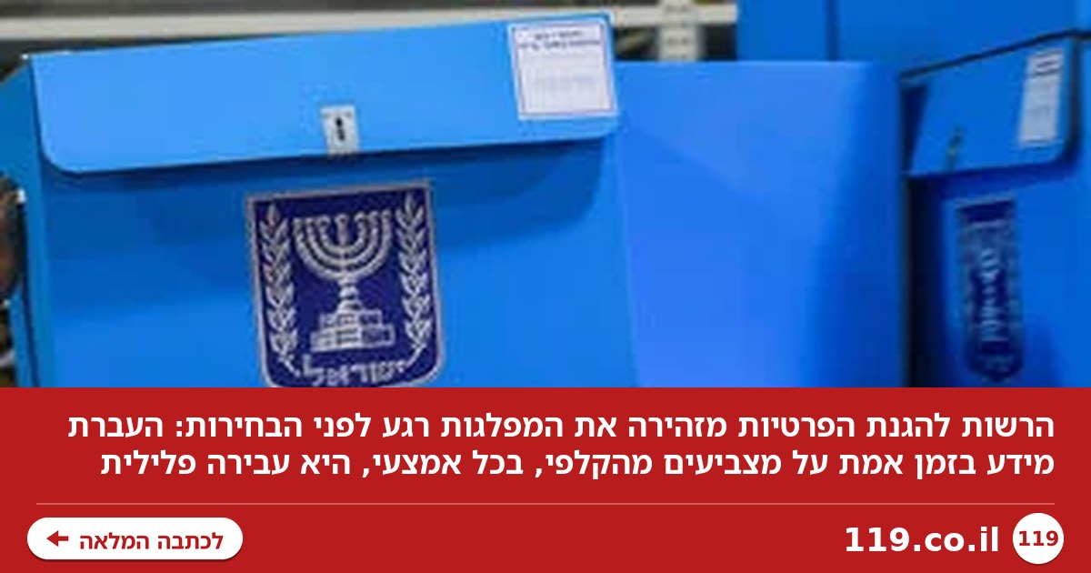 "זו עבירה פלילית": האזהרה של הרשות להגנת הפרטיות למפלגות