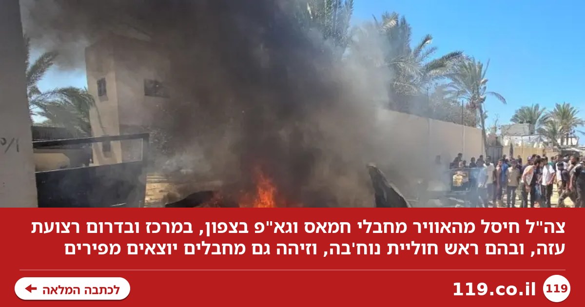 יוצאים מהפירים ונחשפים: צה"ל ממשיך לחסל מחבלים ונוח'בות - וגם עמדות צליפה