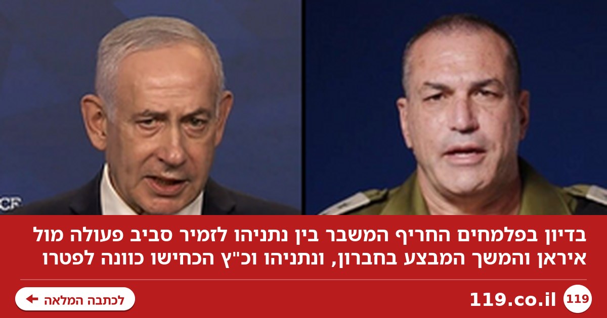 נתניהו וראשי השב"כ והמוסד שמינה מצד אחד, זמיר מצד שני | כך החריף המשבר