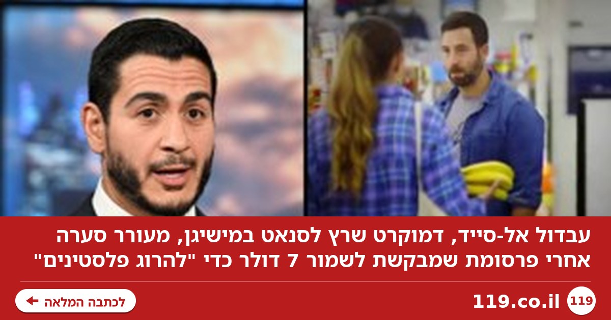 "ביצים ובננות? תשמור 7 דולר כדי להרוג פלסטינים": סערת הקמפיין למען המועמד המוסלמי בארה"ב
