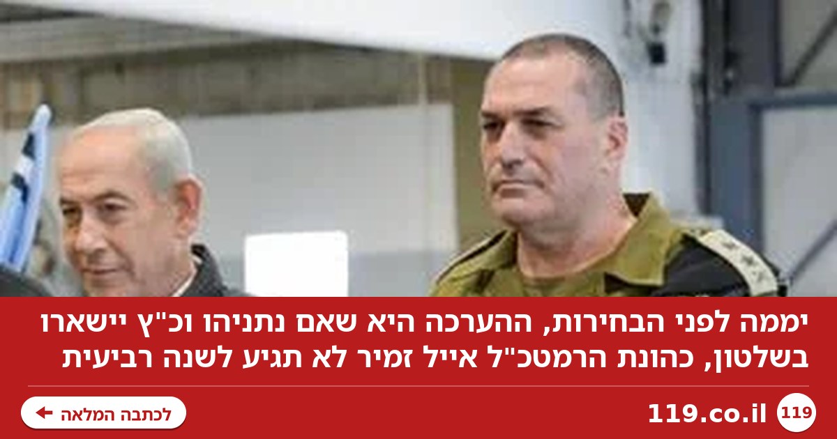 אם נתניהו ינצח בבחירות - הרמטכ"ל עלול לא לקבל שנה רביעית בתפקיד | פרשנות
