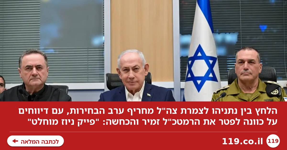 נתניהו יפטר את הרמטכ"ל אייל זמיר אחרי הבחירות? כל הפרטים על המתיחות