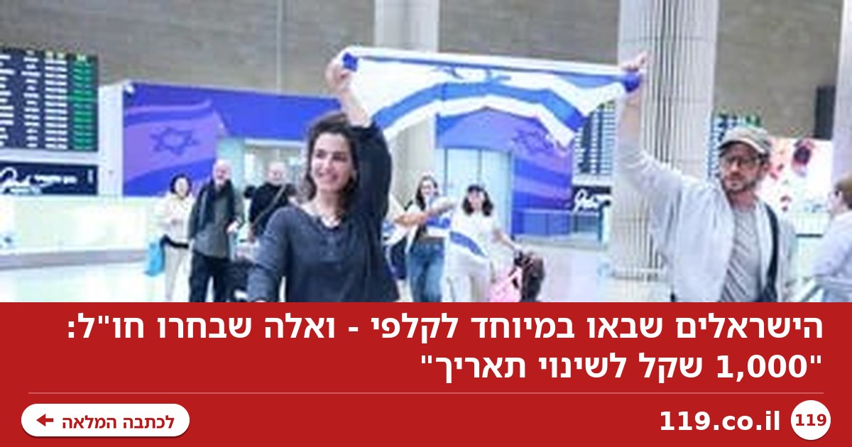 הישראלים שבאו במיוחד לקלפי - ואלה שבחרו חו"ל: "1,000 שקל לשינוי תאריך"