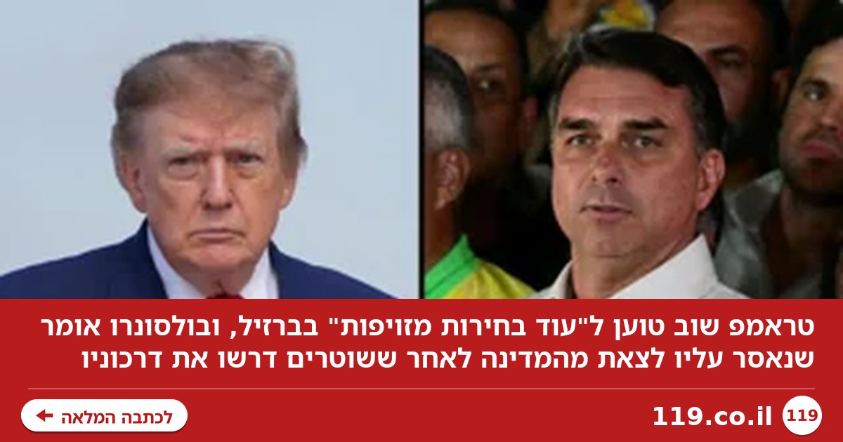 טראמפ על הדרמה בברזיל: "עוד בחירות מזויפות". בולסונרו: "נאסר עליי לצאת מהמדינה"