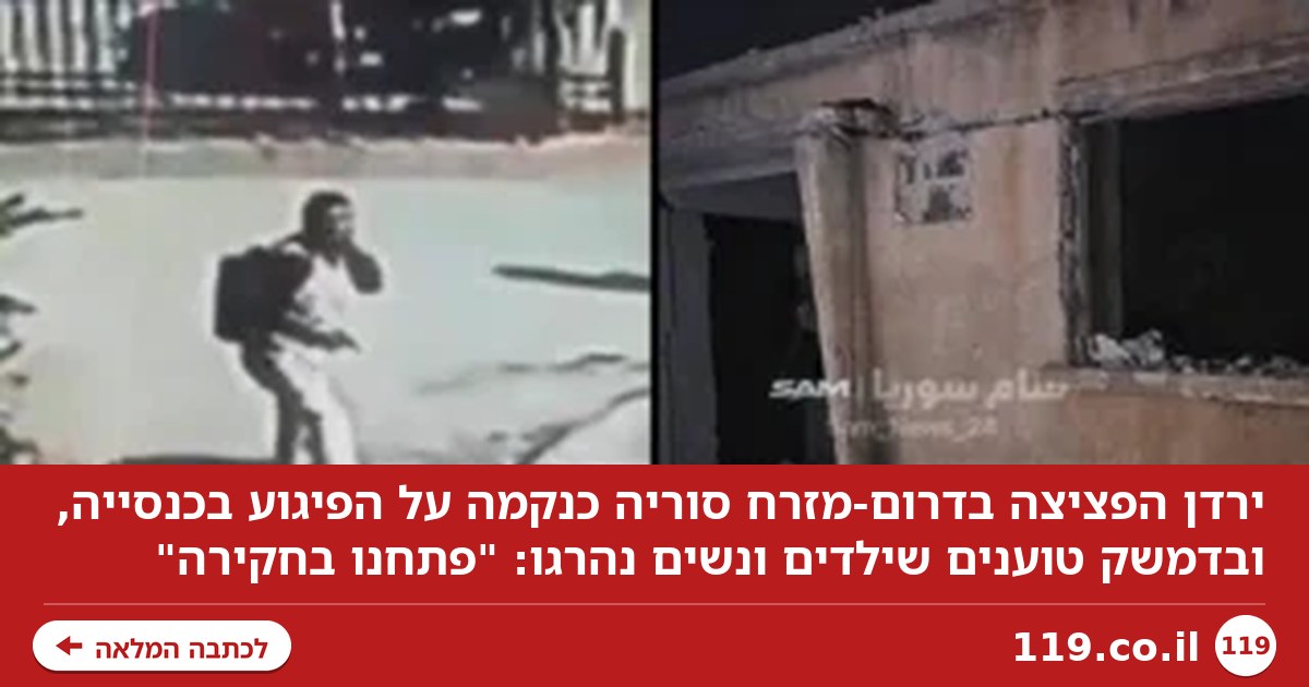 ירדן הפציצה בסוריה כנקמה על הפיגוע בכנסייה: "ילדים ונשים נהרגו"