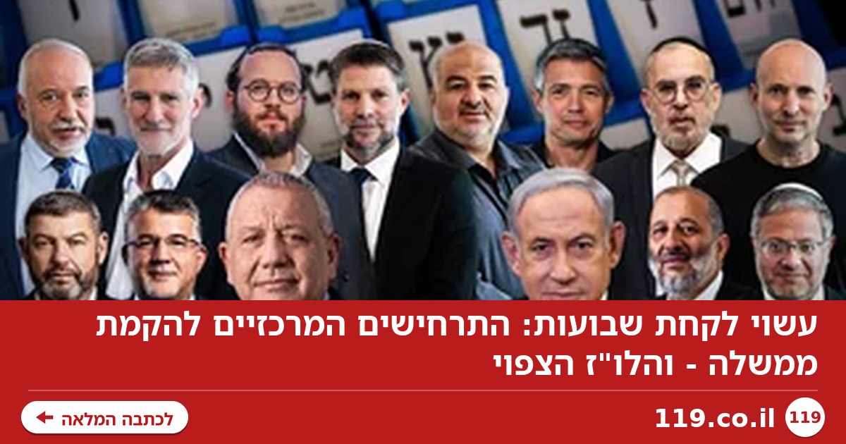 עשוי לקחת שבועות: התרחישים המרכזיים להקמת ממשלה - והלו"ז הצפוי