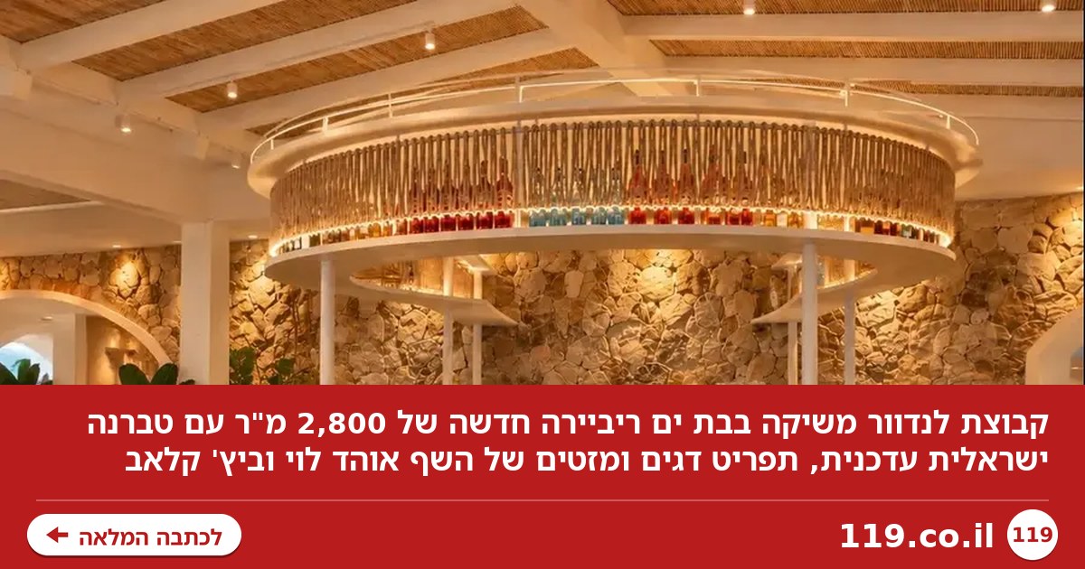 2,800 מ"ר של קולינריה ויוקרה: הריביירה החדשה של בת ים