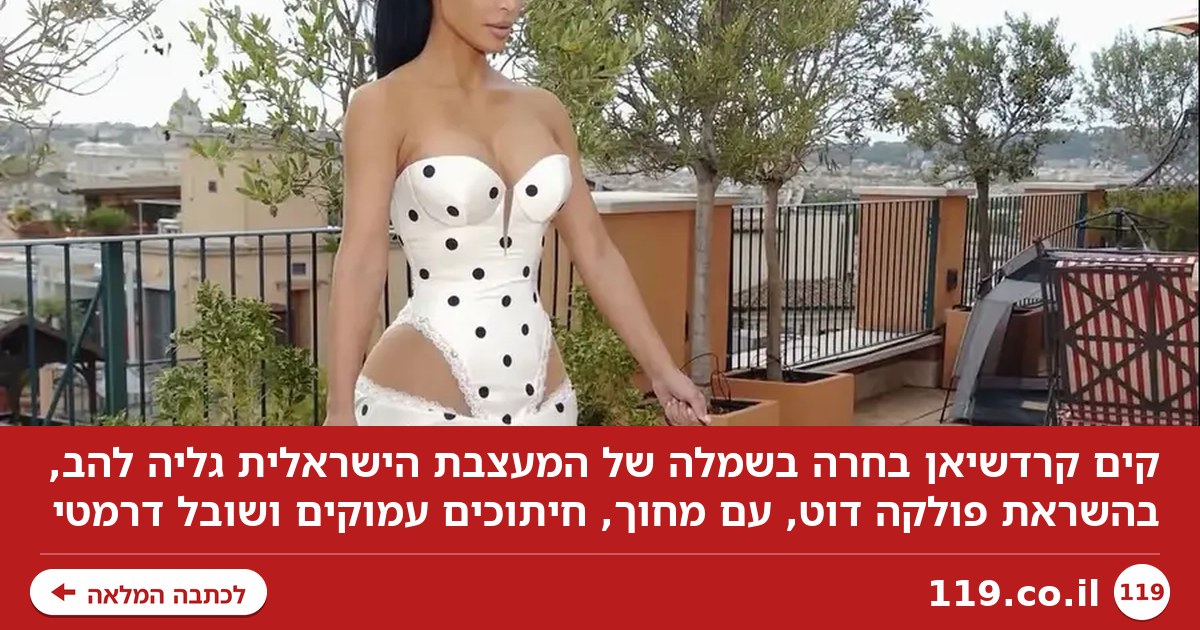 קים כבר בחרה: על השמלה המטריפה הזו אחראית מעצבת ישראלית
