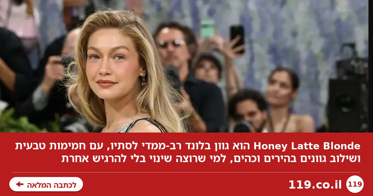 בלי דרמות במספרה: הבלונד החדש לסתיו לא מנסה להיות בלונדיני