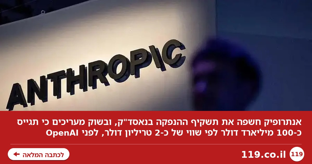 שווי של 2 טריליון דולר: אנתרופיק בדרך להנפקה הגדולה בהיסטוריה