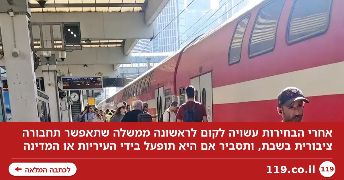 איך תיראה תחבורה ציבורית בשבת בישראל?