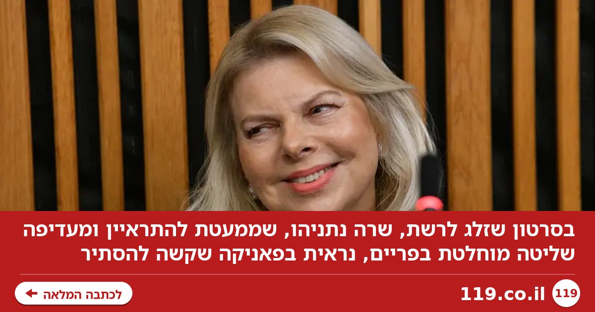 אין מקום לספק: שרה, רואים לך את הפאניקה