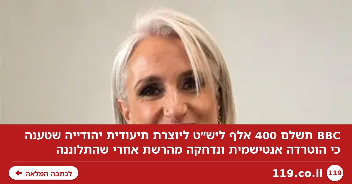 התלוננה על אנטישמיות ופוטרה: הפיצוי הענק ש-BBC ישלם