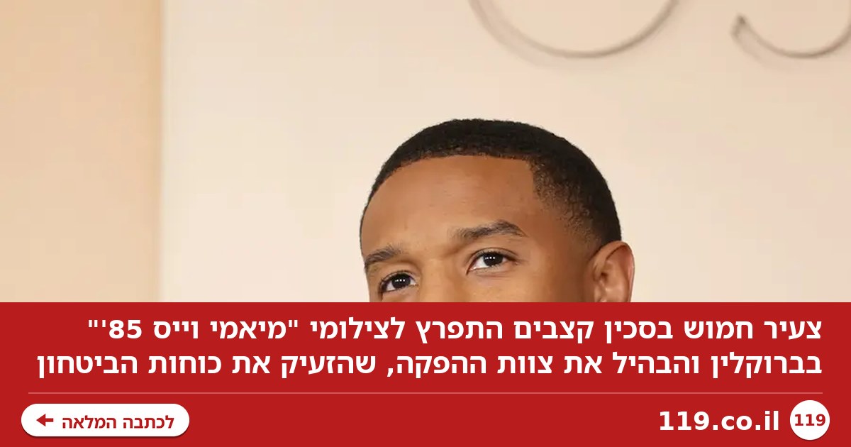 חמוש בסכין קצבים: צעיר התפרץ לצילומי החידוש של הלהיט המפורסם