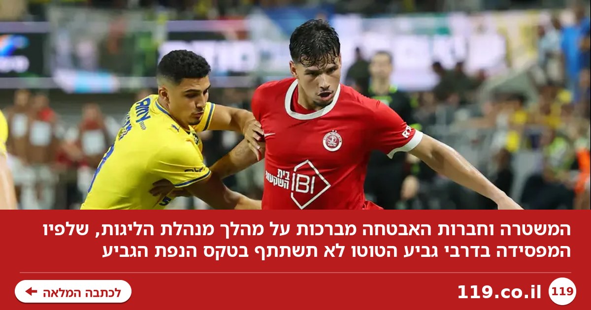 כוחות השיטור והאבטחה מרוצים מהמהלך של המנהלת