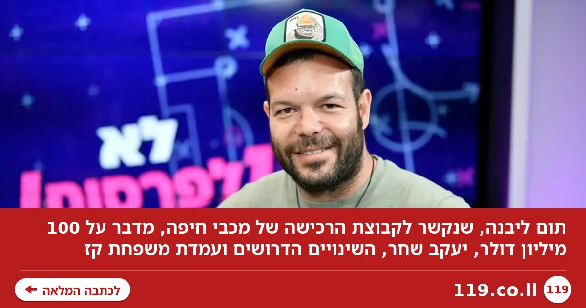 "100 מיליון דולר זה יקר": הרוכש המיועד של מכבי חיפה פותח הכל