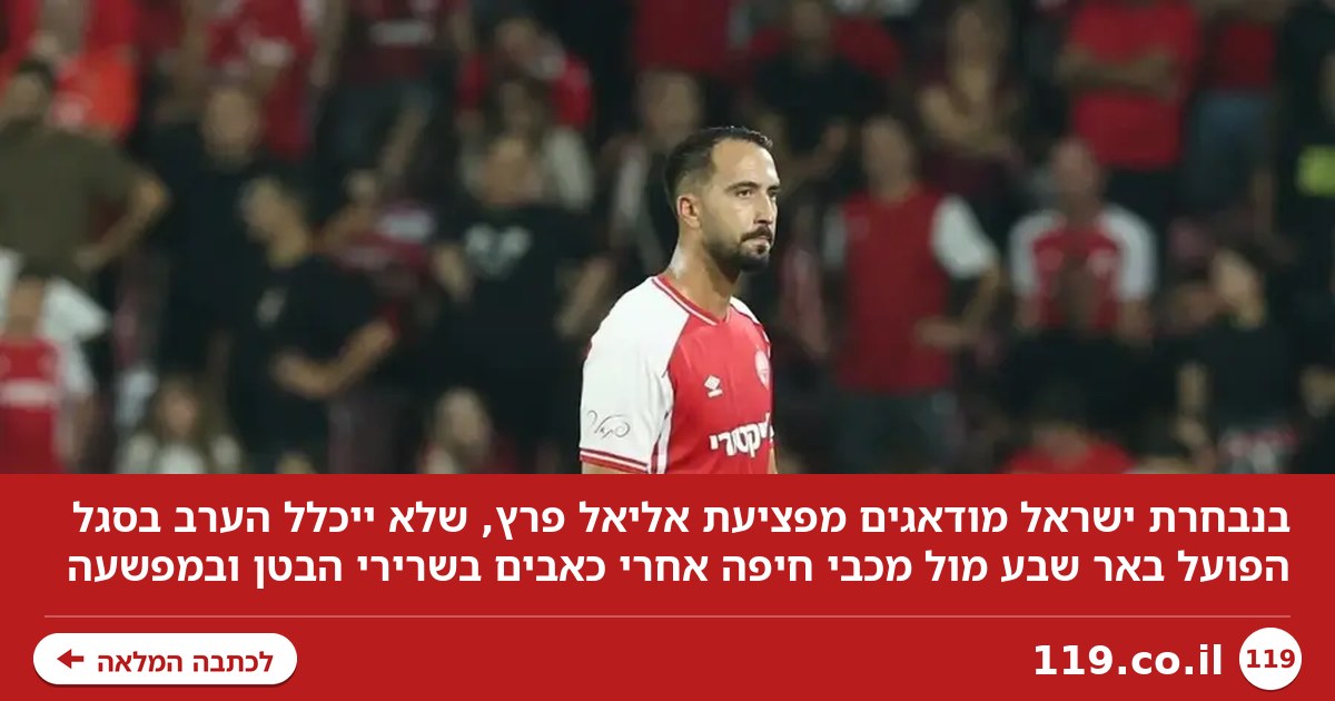 גם בנבחרת ישראל עוקבים: חשש מהפציעה של אליאל פרץ