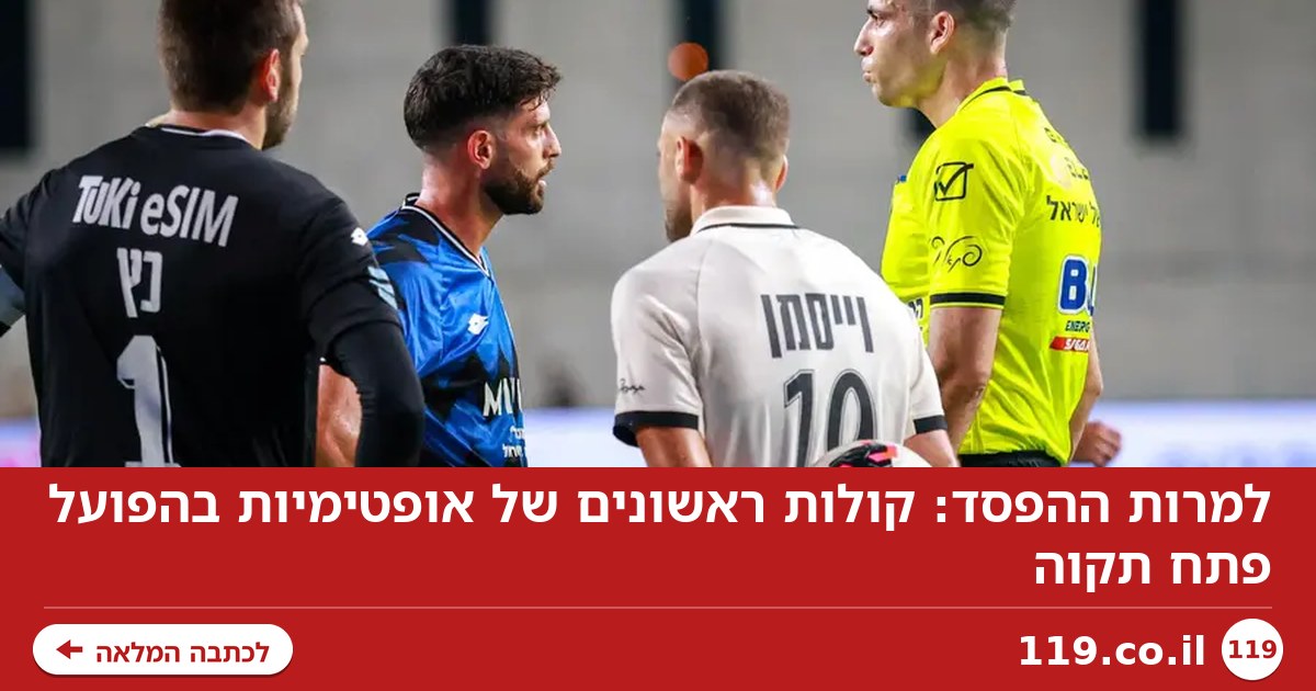 למרות ההפסד: קולות ראשונים של אופטימיות בהפועל פתח תקוה