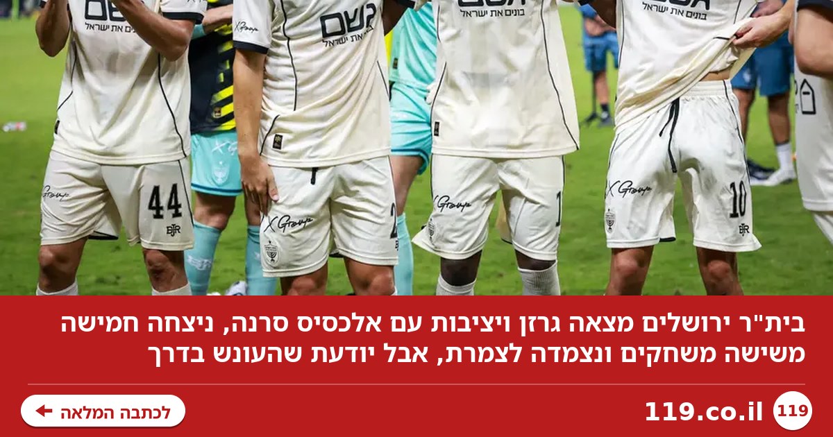 בית"ר ירושלים מצאה "גרזן" ויציבות, אבל יודעת: העונש בדרך