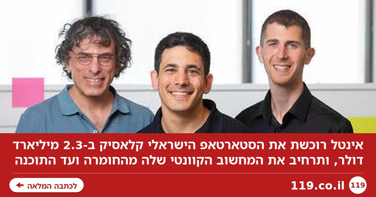 אינטל רוכשת את הסטארטאפ הישראלי קלאסיק ב-2.3 מיליארד דולר