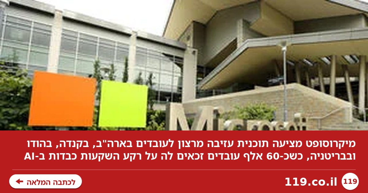 עשרות אלפי עובדים יעזבו? התוכנית הדרמטית של מיקרוסופט