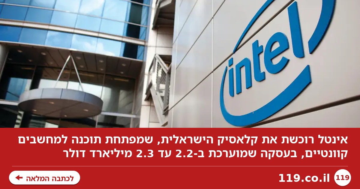 העסקה הגדולה בתולדות המחשוב הקוונטי: אינטל קונה חברה ישראלית בכ-2.3 מיליארד דולר