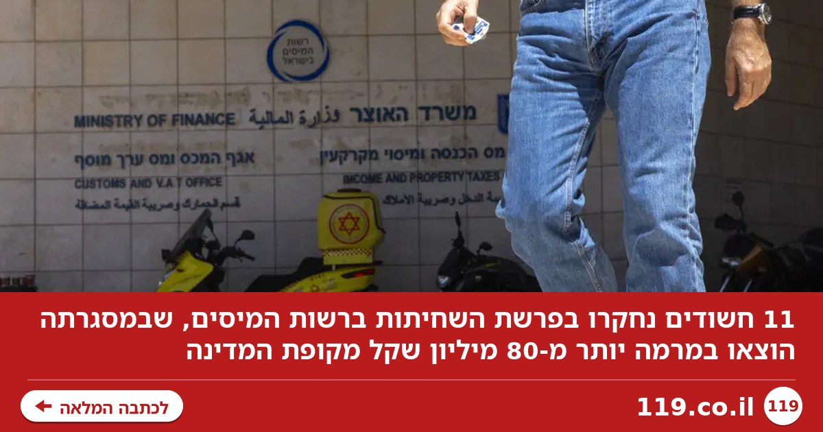 11 חשודים נחקרו: פרשת השחיתות והמיליונים ברשות המיסים עוברת שלב