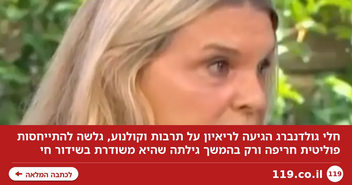 חלי גולדנברג לא ידעה שהיא בשידור: "כל מה שקורה - תוצאת הכיבוש"