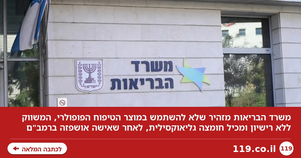 משרד הבריאות מוציא הוראה שלא להשתמש במוצר הטיפוח הפופולרי: "מכיל חומצה גליאוקסילית"