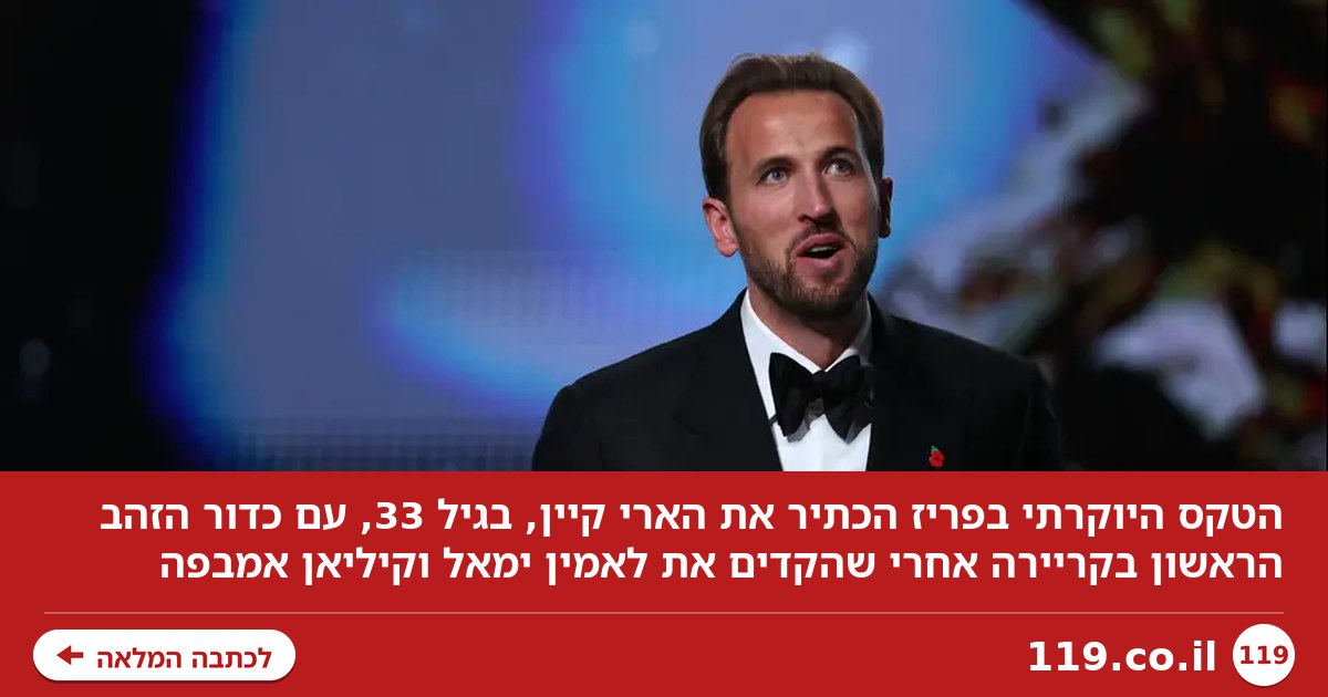 בגיל 33: הארי קיין זכה לראשונה בקריירה בכדור הזהב