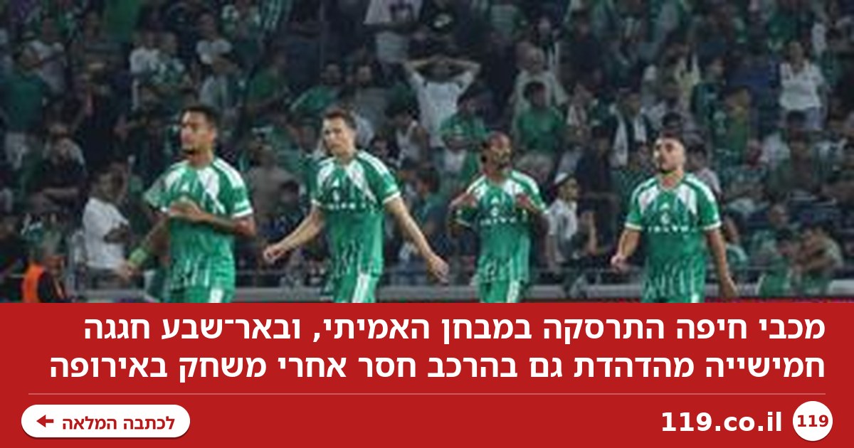 ניצחון בגופייה וכפכפים: מכבי חיפה התרסקה במבחן האמיתי