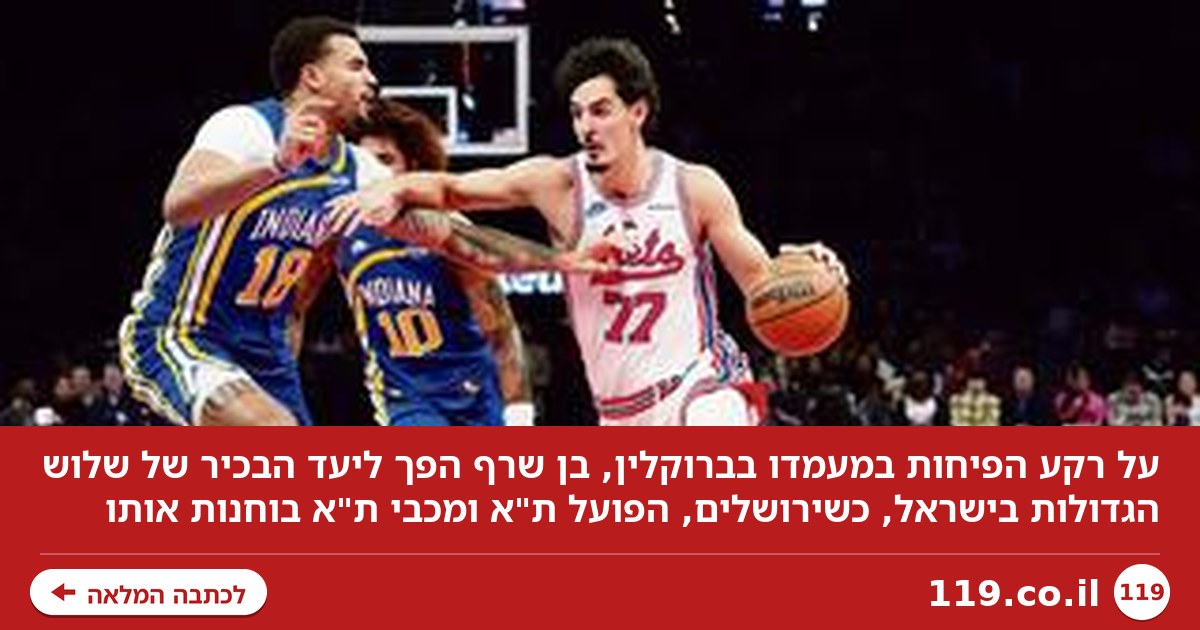 על רקע הפיחות במעמדו: האימפריות הישראליות בונות על בן שרף