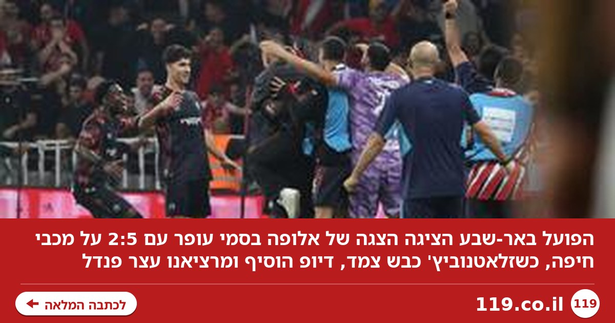 הצגה של אלופה: 2:5 ענק להפועל באר-שבע על מכבי חיפה