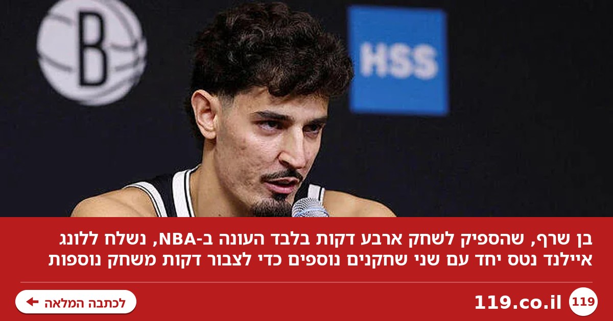 אחרי ארבע דקות בלבד העונה ב-NBA: בן שרף נשלח לליגת הפיתוח