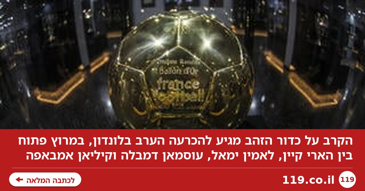 התשיעי של מסי או הראשון של קיין? הקרב על כדור הזהב מגיע לרגע ההכרעה
