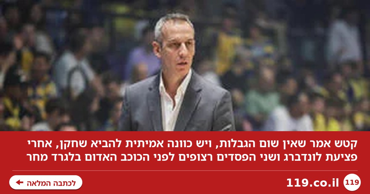קטש: "אין שום הגבלות, יש כוונה אמיתית להביא שחקן"