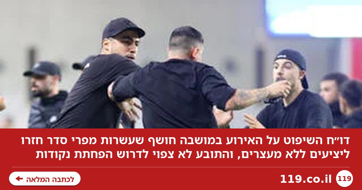 דו"ח השיפוט בעקבות המחדל במושבה: "עשרות מפרי סדר חזרו ליציעים ללא מעצרים"