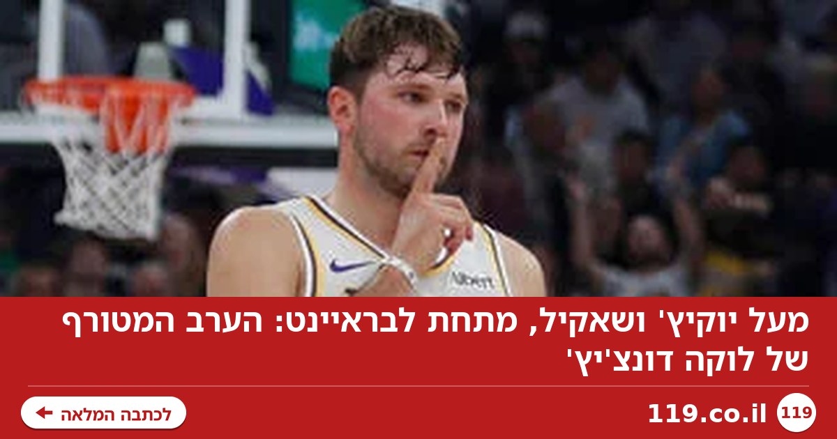 מעל יוקיץ' ושאקיל, מתחת לבראיינט: הערב המטורף של לוקה דונצ'יץ'