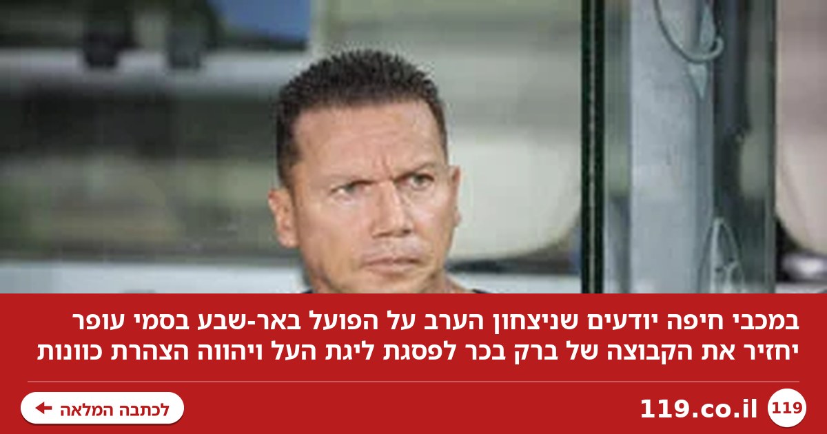 במכבי חיפה יודעים: "ניצחון על הפועל באר-שבע יהווה הצהרת כוונות"