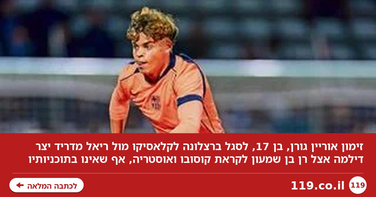 הזימון של אוריין גורן לקלאסיקו - והכאב ראש של רן בן שמעון
