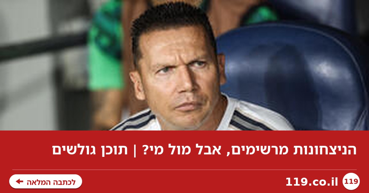הניצחונות מרשימים, אבל מול מי? | תוכן גולשים