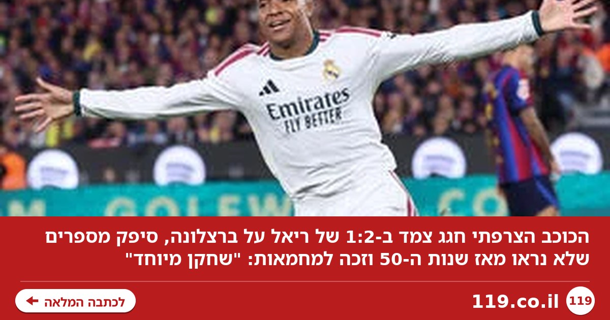 הכוכב שניצח את הקלאסיקו לריאל - וההצהרה: "אמבאפה השחקן הטוב בעולם"
