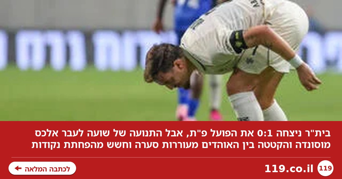 המבוכה של שועה והחשש מהפחתת נקודות: לא שקט בבית"ר