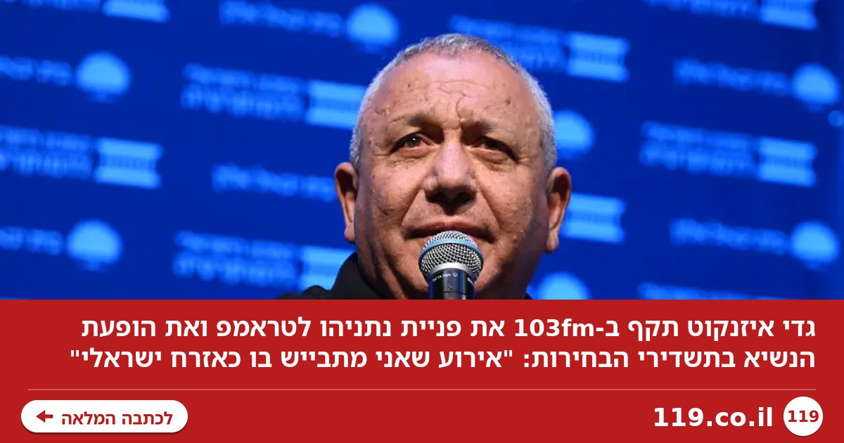 מעמקי נשמתו: גדי איזנקוט על הבקשה החריגה של נתניהו - "מתבייש"