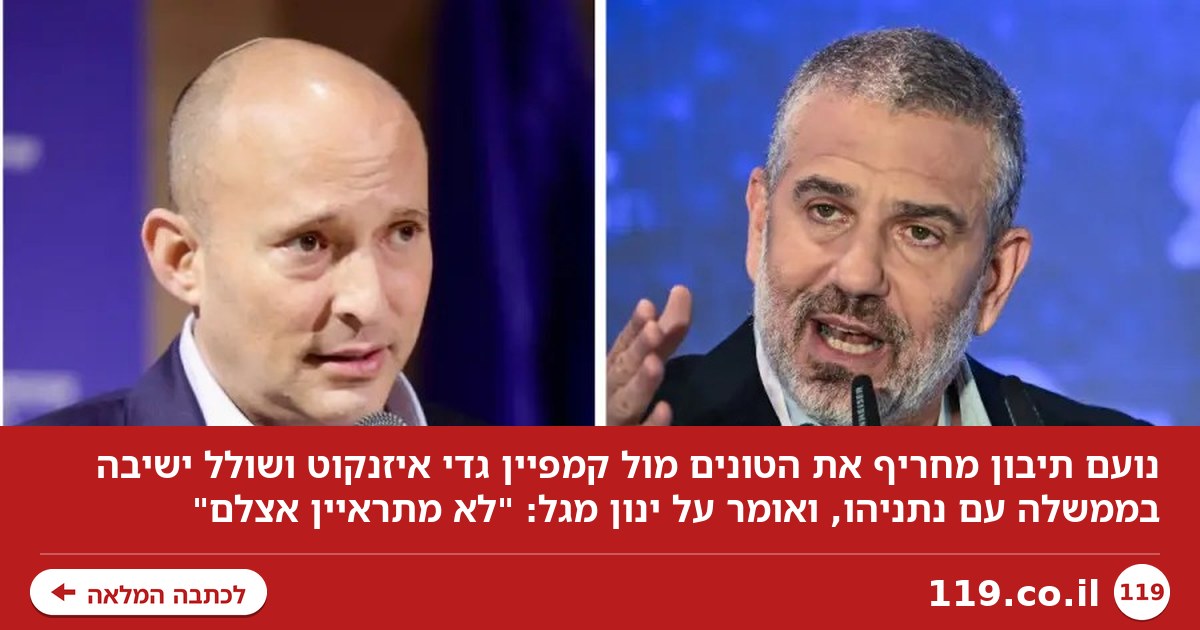 המועמד של נפתלי בנט סוגר חשבון עם ינון מגל: "לא מתראיין אצלם" | פודקאסט מעריב