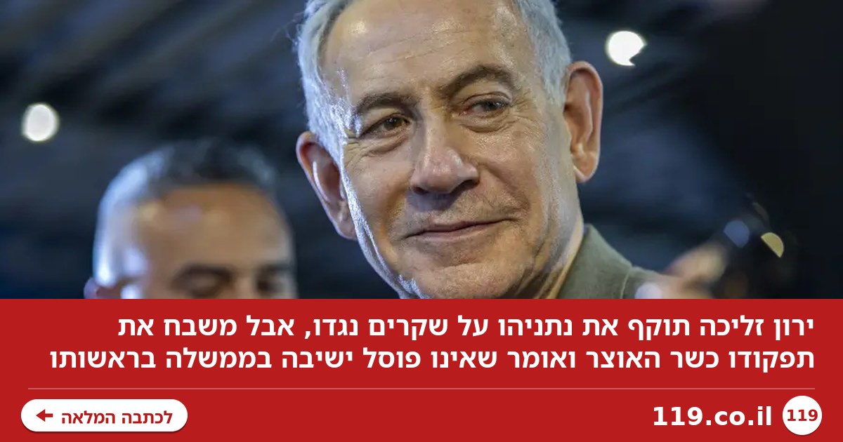 ירון זליכה בהצהרה מפתיעה על נתניהו: "הוא גם צודק" | פודקאסט מעריב