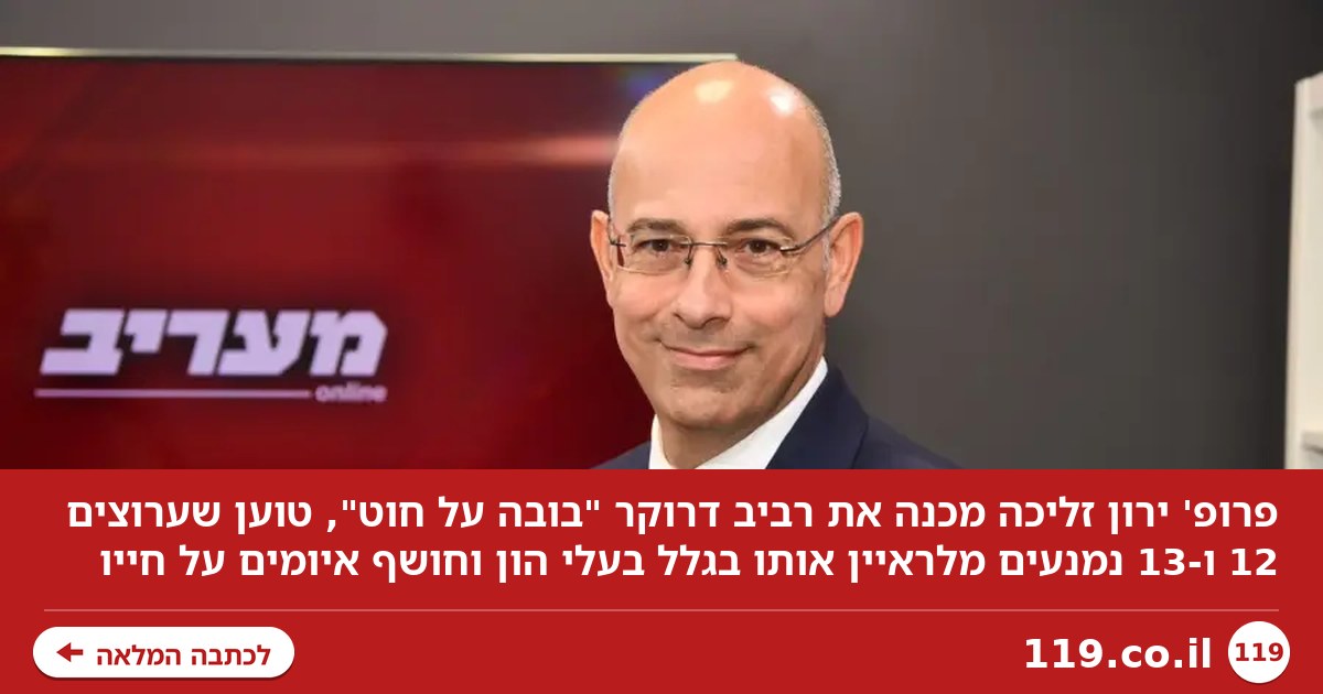 ירון זליכה נכנס ברביב דרוקר בכל הכוח: "בובה על חוט" | פודקאסט מעריב
