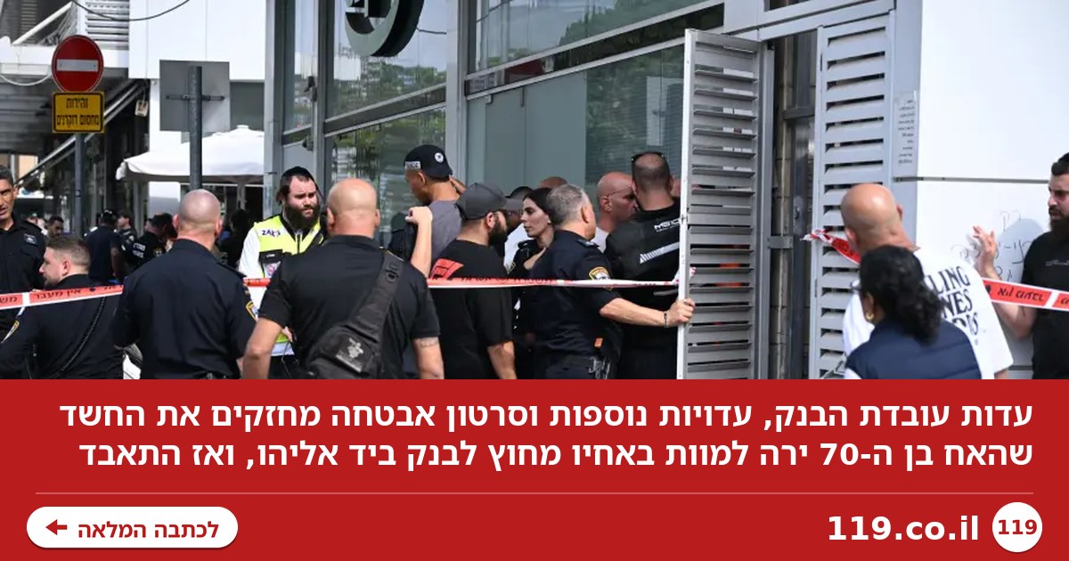 פרשת הירי מחוץ לבנק בשכונת יד אליהו: רצח את אחיו והתאבד